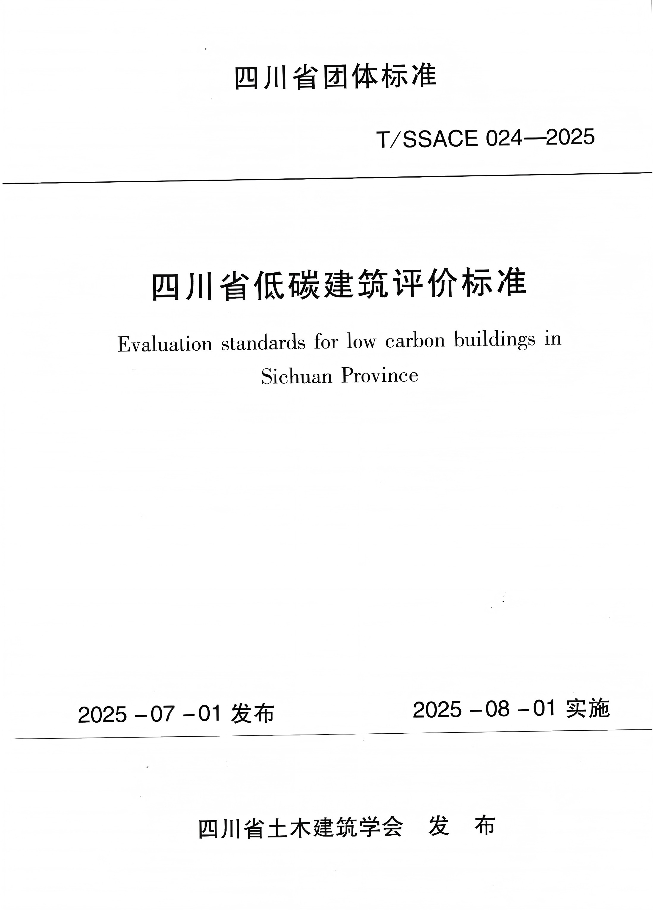 公司參編標準《四川省低碳建筑評價標準》現已正式出版。2025